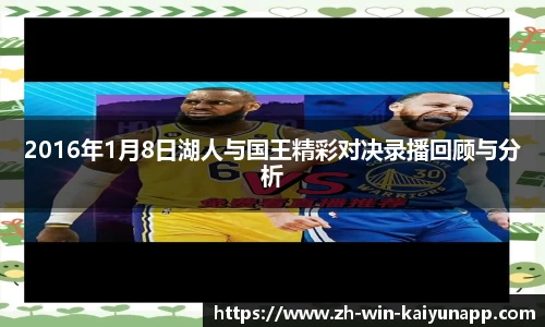 2016年1月8日湖人与国王精彩对决录播回顾与分析