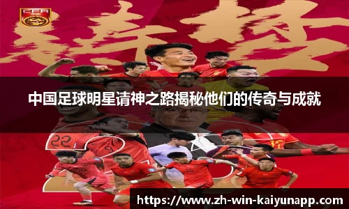 中国足球明星请神之路揭秘他们的传奇与成就