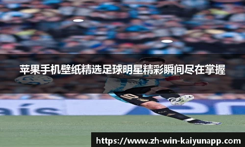 苹果手机壁纸精选足球明星精彩瞬间尽在掌握