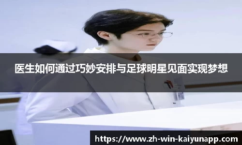 医生如何通过巧妙安排与足球明星见面实现梦想