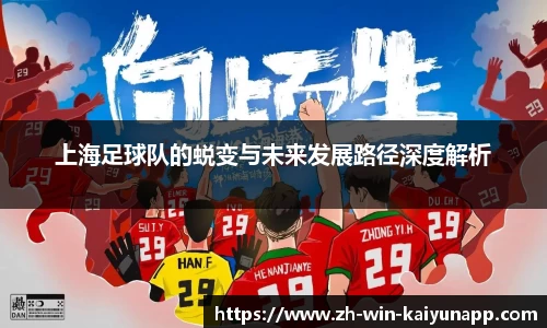 上海足球队的蜕变与未来发展路径深度解析