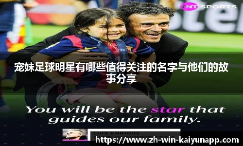 宠妹足球明星有哪些值得关注的名字与他们的故事分享