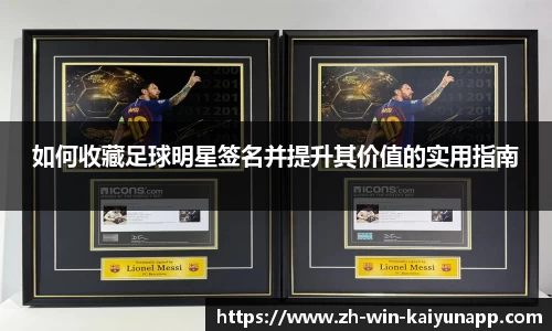 如何收藏足球明星签名并提升其价值的实用指南